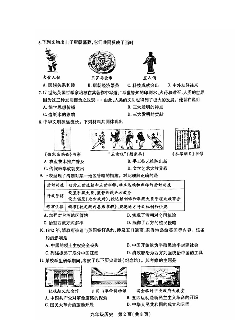2024北京丰台初三二模历史试卷 （无答案）第2页