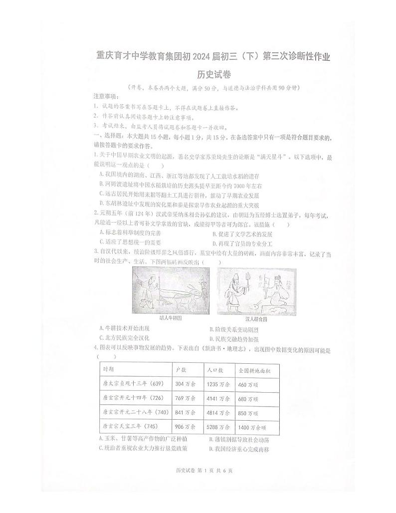 2024年重庆市育才中学校中考三模历史试卷第1页