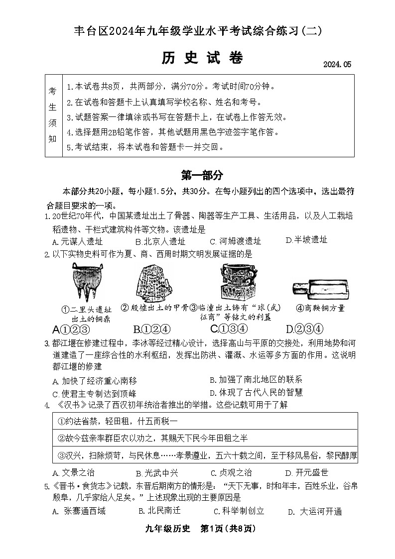 2024年北京市丰台区中考二模历史试题第1页