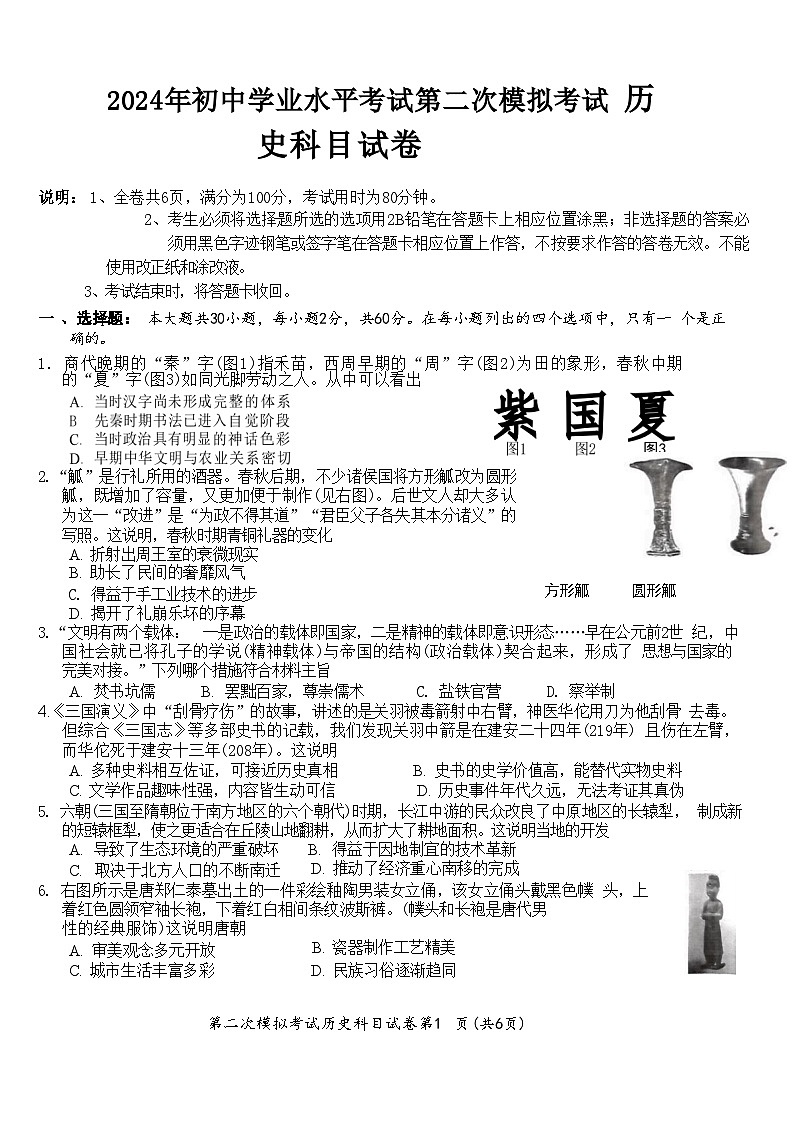 2024年广东省揭阳市榕城区九年级初中学业水平考试第二次模拟考试历史试卷01