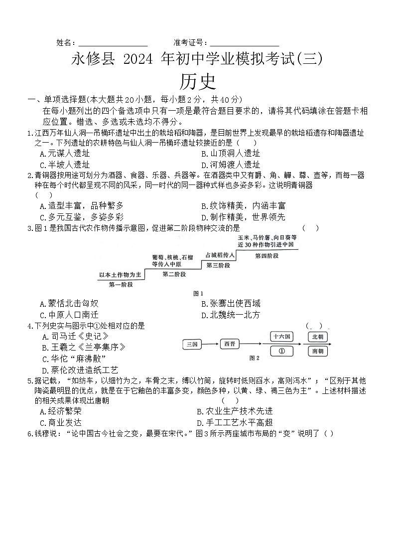 02，2024年江西省九江市永修县中考三模历史试题01