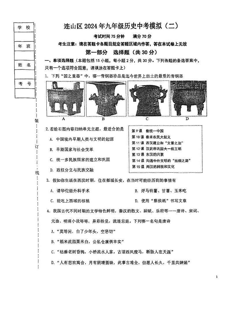 02，2024年辽宁省葫芦岛市连山区中考二模历史试卷01