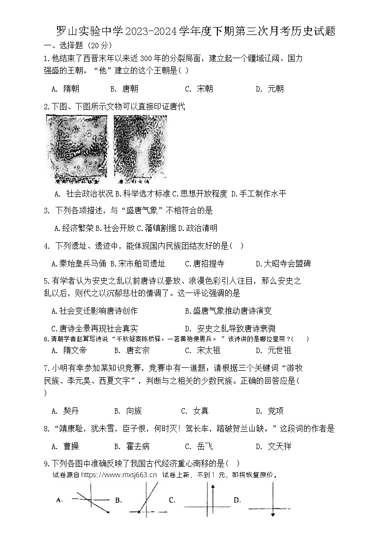 03，河南省信阳市罗山县实验中学2023-2024学年七年级下学期5月月考历史试题01