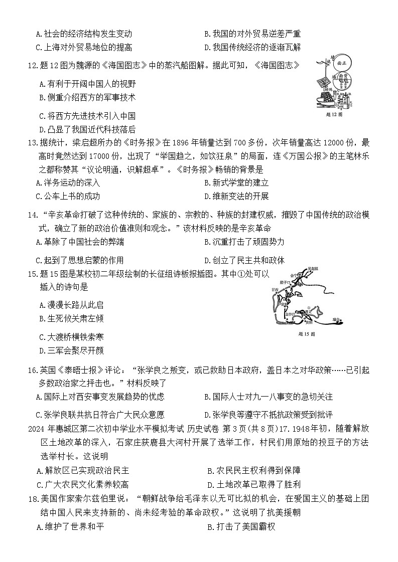 04，2024年广东省惠州市惠城区中考二模历史试卷03