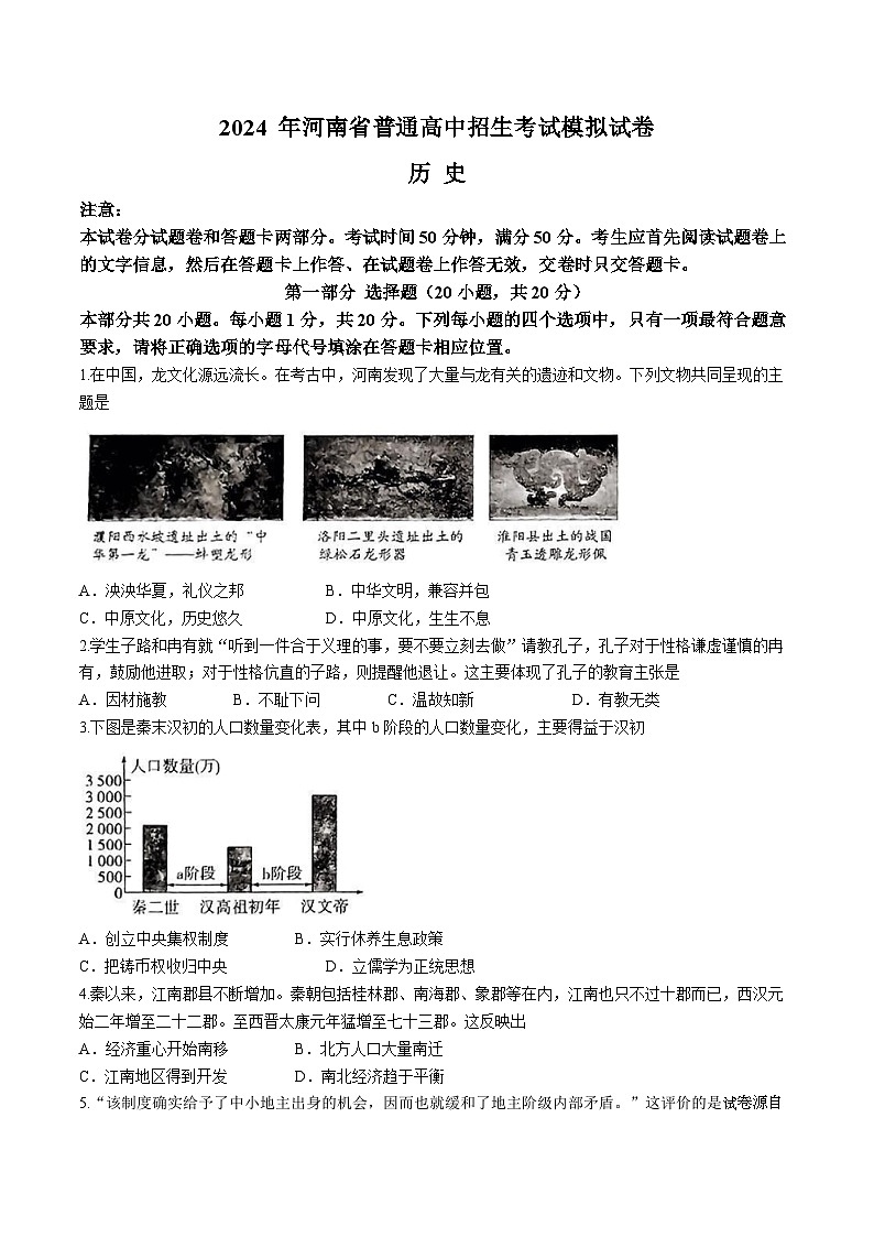 05，2024年河南省驻马店市遂平县中考三模历史试题第1页