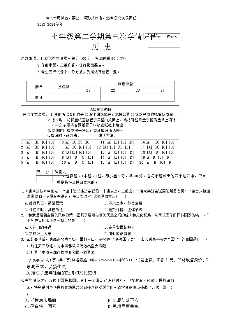 05，河北省石家庄市赵县兴华学校2023-2024学年七年级下学期5月月考历史试题第1页