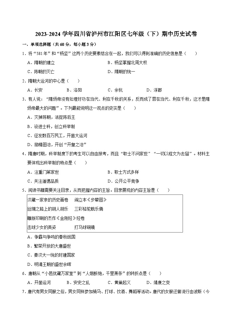 07，四川省泸州市江阳区2023-2024学年七年级下学期期中历史试卷01