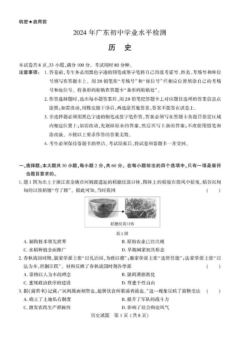 08，广东省2024年九年级初中学业水平考试历史试题01