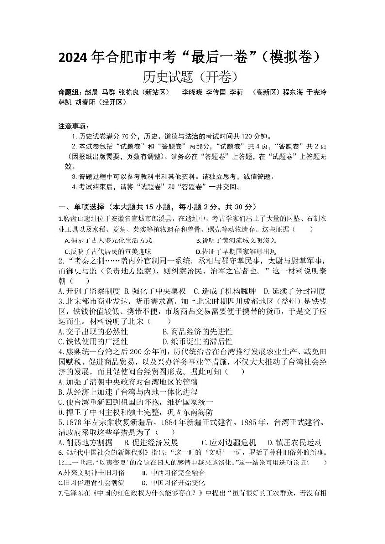 09，2024年安徽省合肥市中考模拟考试最后一卷历史试题第1页