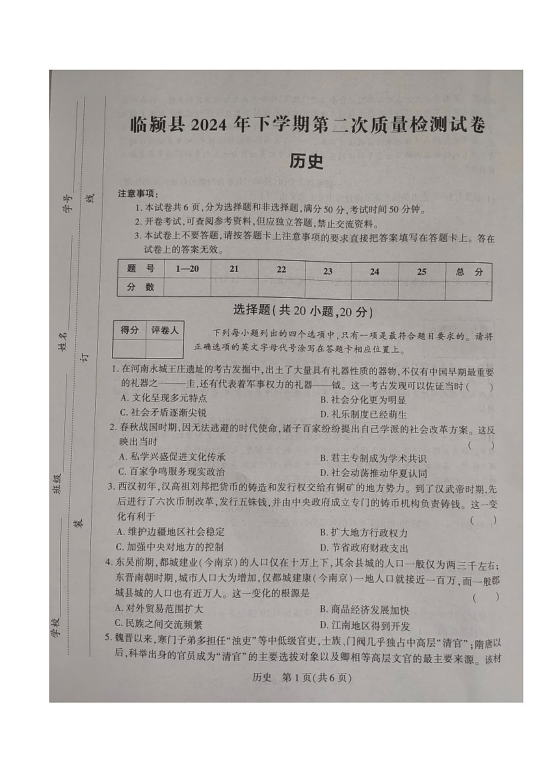 09，2024年河南省临颍县中考二模历史试卷第1页