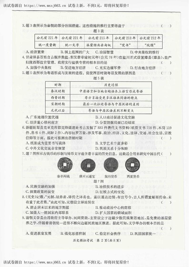 11，2024年广东省阳江市江城区中考二模历史试题02