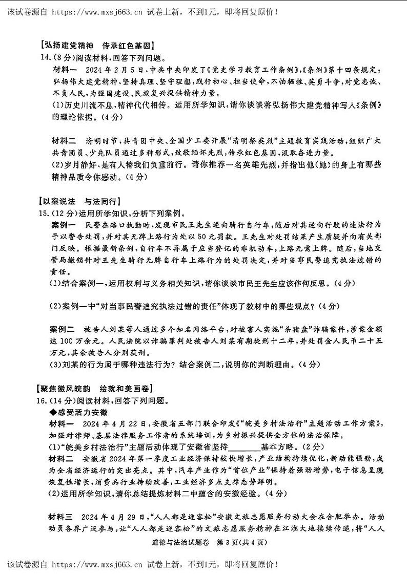 14，安徽省合肥市瑶海区2024年中考三模考试道德与法治历史试题第3页