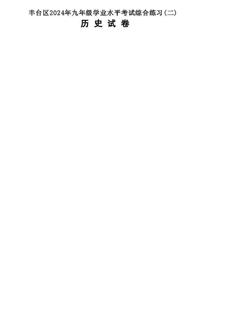 20，2024年北京市丰台区中考二模历史试题01