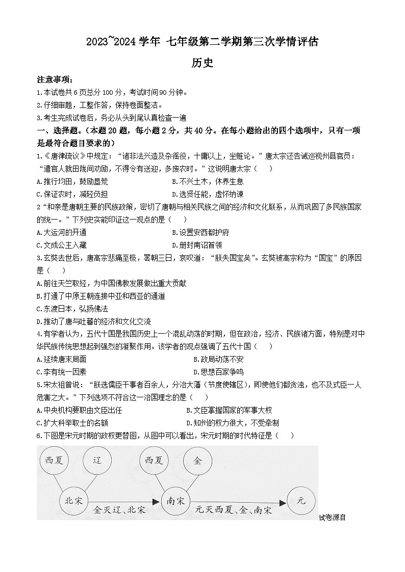 19，河北省石家庄市赵县兴华学校2023-2024学年七年级下学期5月月考历史试题(无答案)第1页
