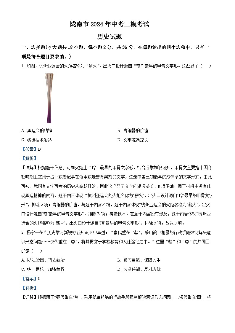 20，甘肃省陇南市2024年中考三模历史试题第1页