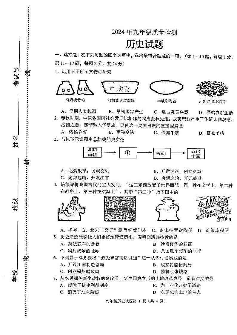 21，2024年江苏省连云港市海州区中考二模历史试卷第1页