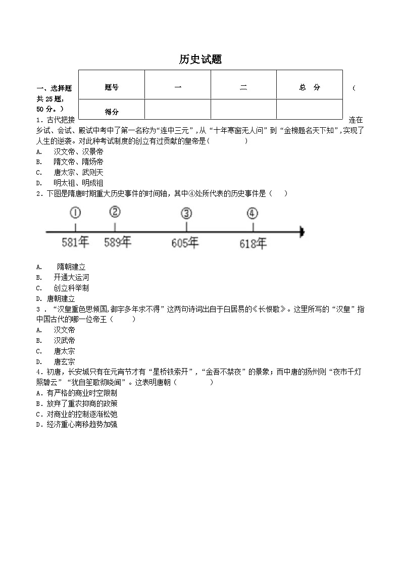 22，黑龙江省大庆市肇源县五校联考2023-2024学年七年级下学期5月期中考试历史试卷第1页