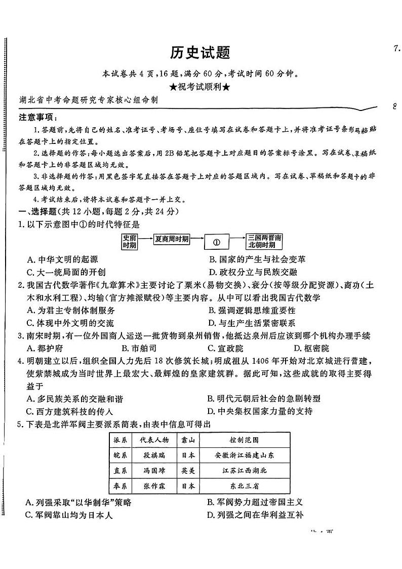 26，2024年湖北省荆州市监利县多校联考中考二模历史试题01