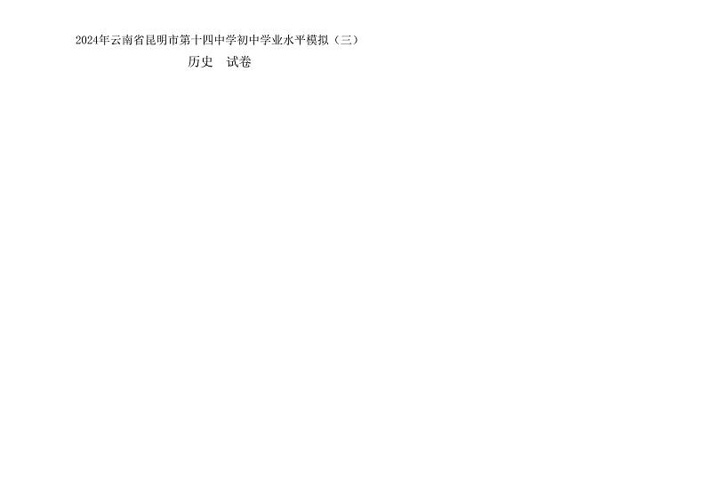 27，2024年云南省昆明市第十四中学初中学业水平模拟（三）历史试题01