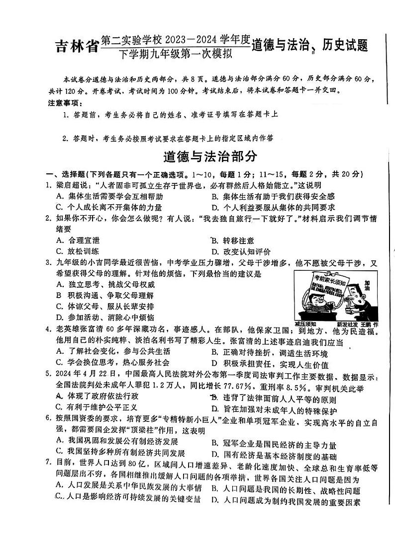 吉林省第二实验学校2023-2024学年九年级下学期中考第一次模拟道德与法治、历史试题第1页
