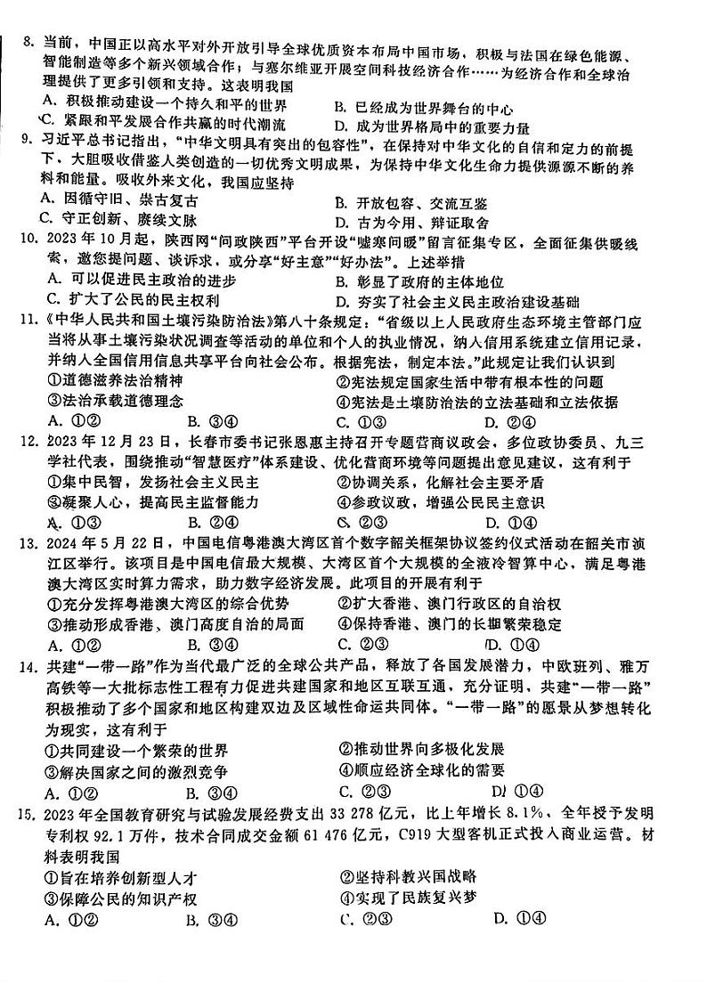 吉林省第二实验学校2023-2024学年九年级下学期中考第一次模拟道德与法治、历史试题第2页