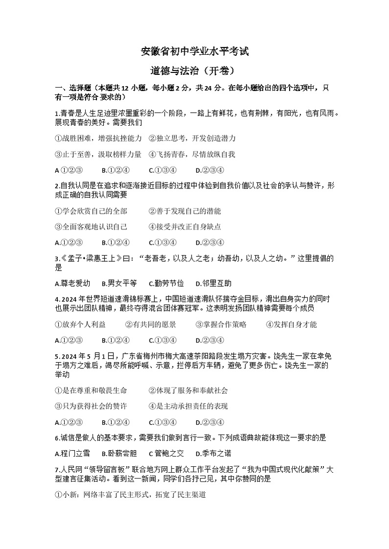 安徽省合肥市瑶海区2024年中考三模考试道德与法治历史试题+第1页