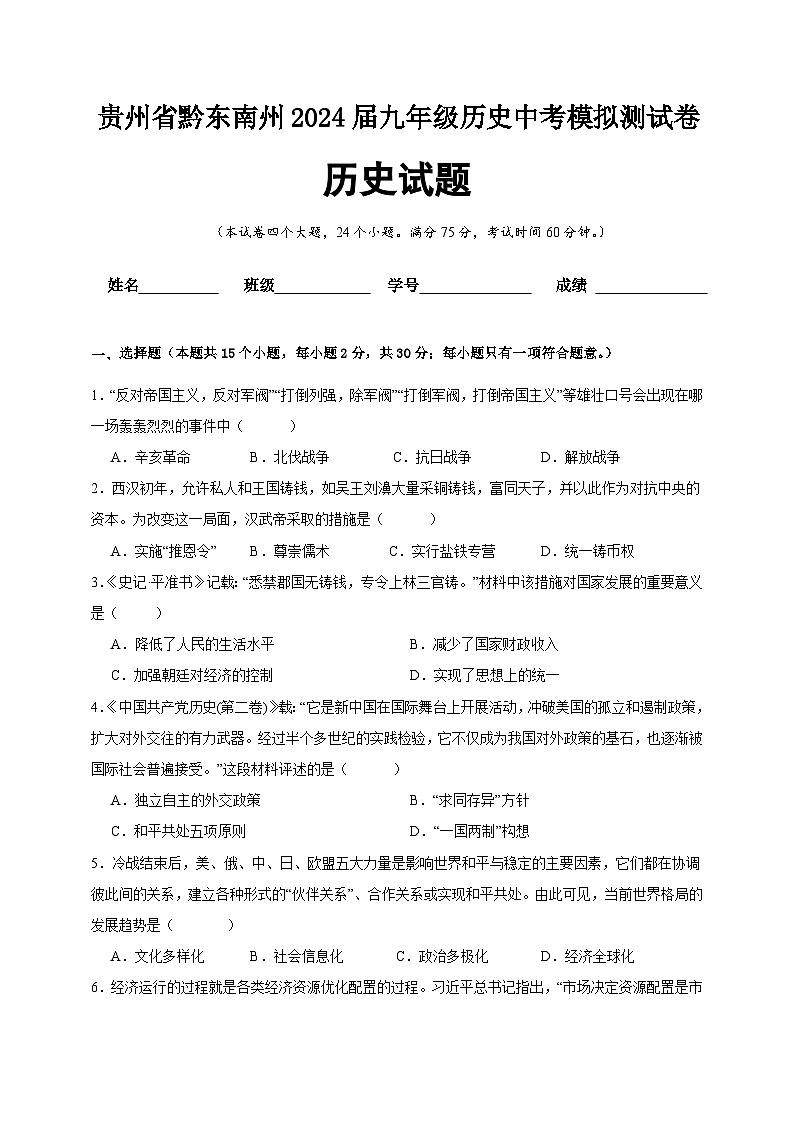 贵州省黔东南州2024年九年级历史中考模拟测试卷01