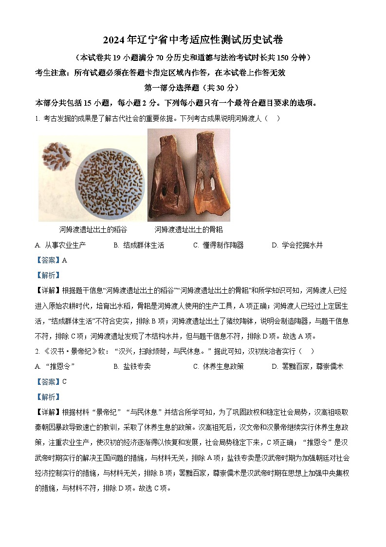 精品解析：2024年辽宁省中考一模历史试题（原卷版+解析版）01