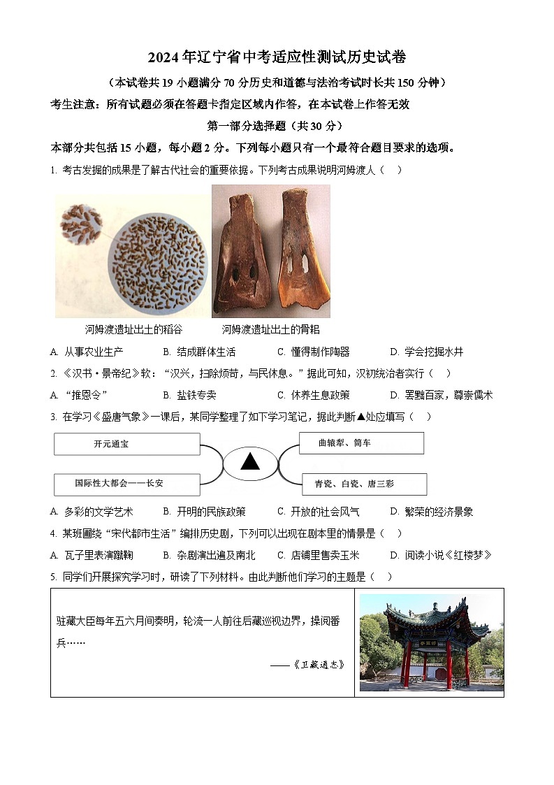 精品解析：2024年辽宁省中考一模历史试题（原卷版+解析版）01