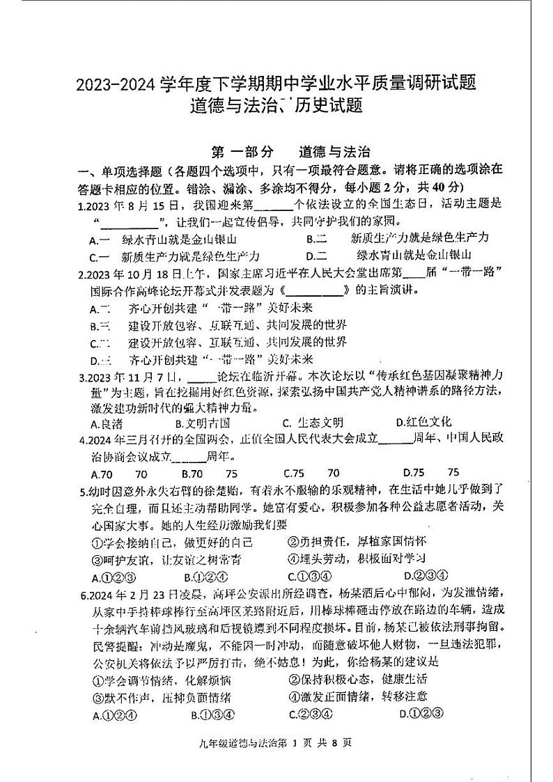 2024年山东省临沂市罗庄区九年级中考一模道德与法治•历史试题第1页