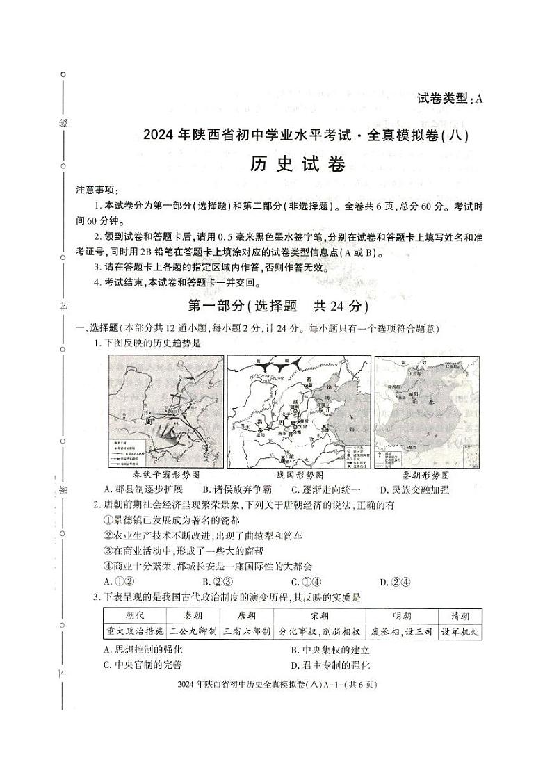 2024年陕西省榆林市华栋中学中考模拟历史试卷01