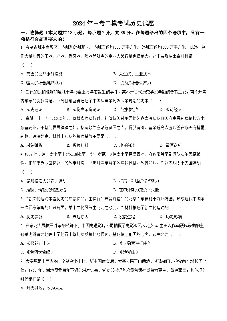 2024年甘肃省武都区部分学校中考二模考试历史试题（学生版）第1页