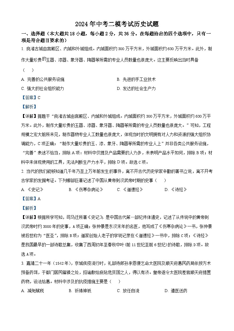 2024年甘肃省武都区部分学校中考二模考试历史试题（教师版）第1页