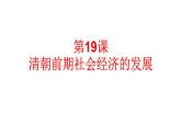 第19课-清朝前期社会经济的发展课件