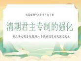 统编版初中历史七年级下册第三单元明清时期统一多民族国家的巩固与发展第20课清朝君主专制的强化课件