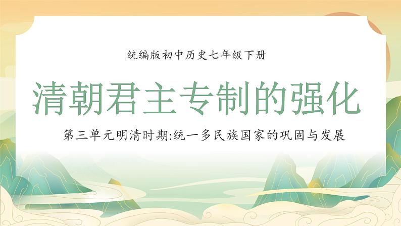 统编版初中历史七年级下册第三单元明清时期统一多民族国家的巩固与发展第20课清朝君主专制的强化课件第1页