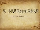 人教版初中七年级历史下册第18课统一多民族国家的巩固和发展课件