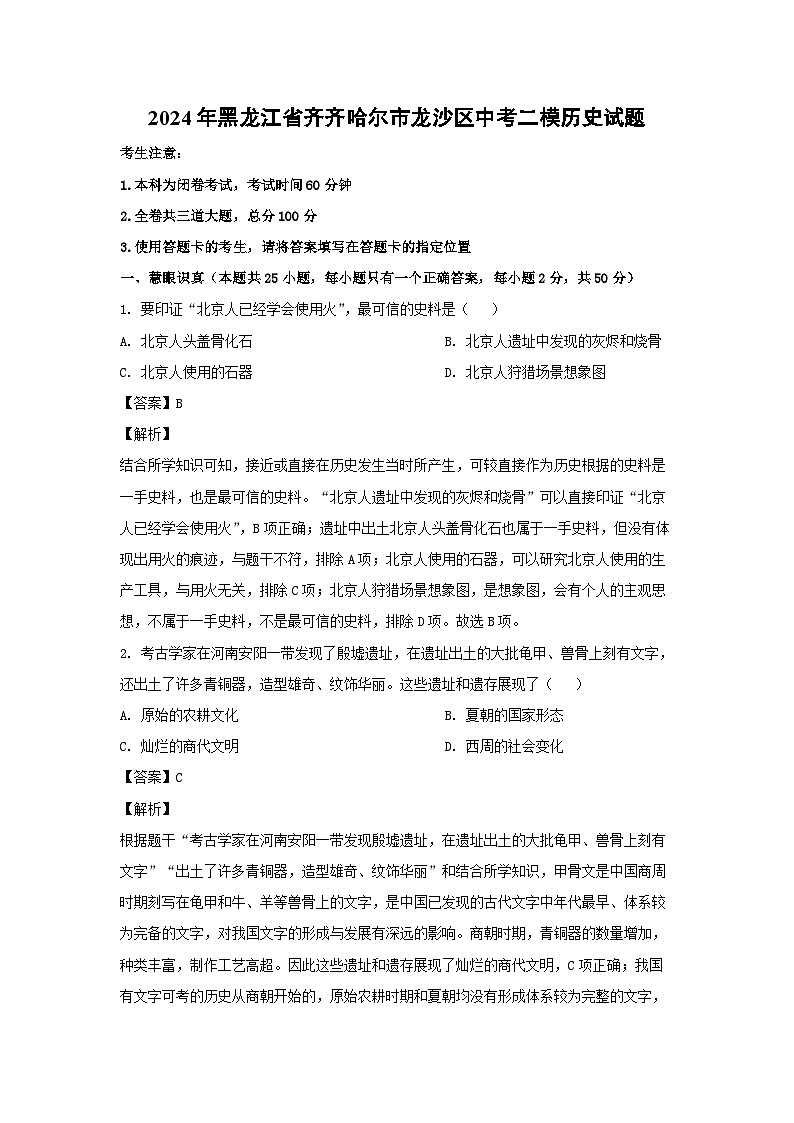 2024年黑龙江省齐齐哈尔市龙沙区中考二模 历史试卷（解析版）01