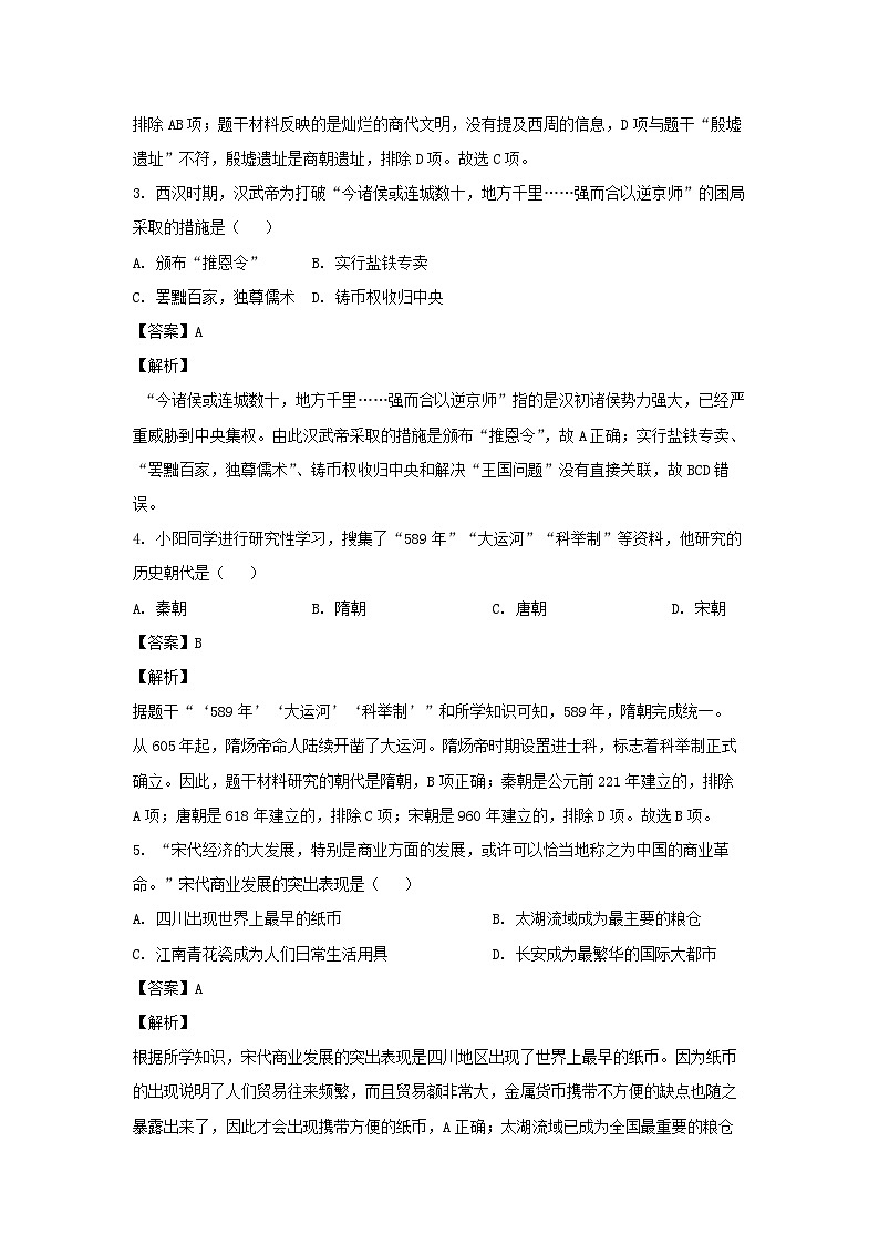 2024年黑龙江省齐齐哈尔市龙沙区中考二模 历史试卷（解析版）02