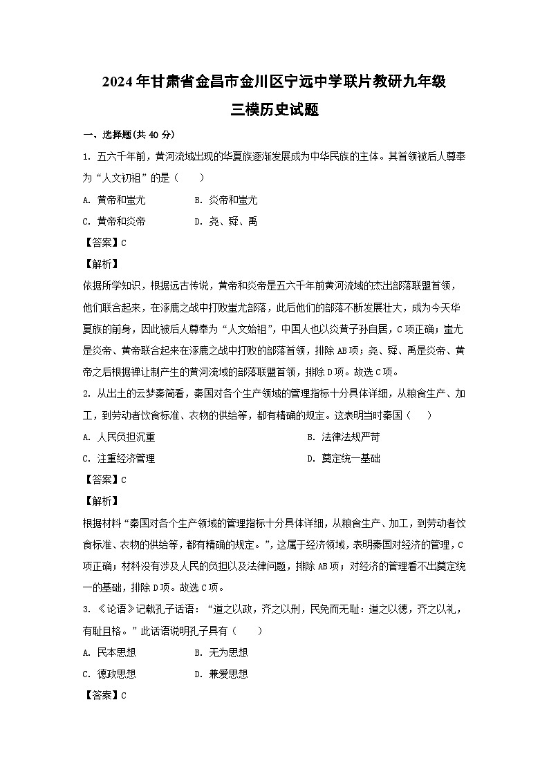 2024年甘肃省金昌市金川区宁远中学联片教研九年级三模 历史试卷（解析版）01