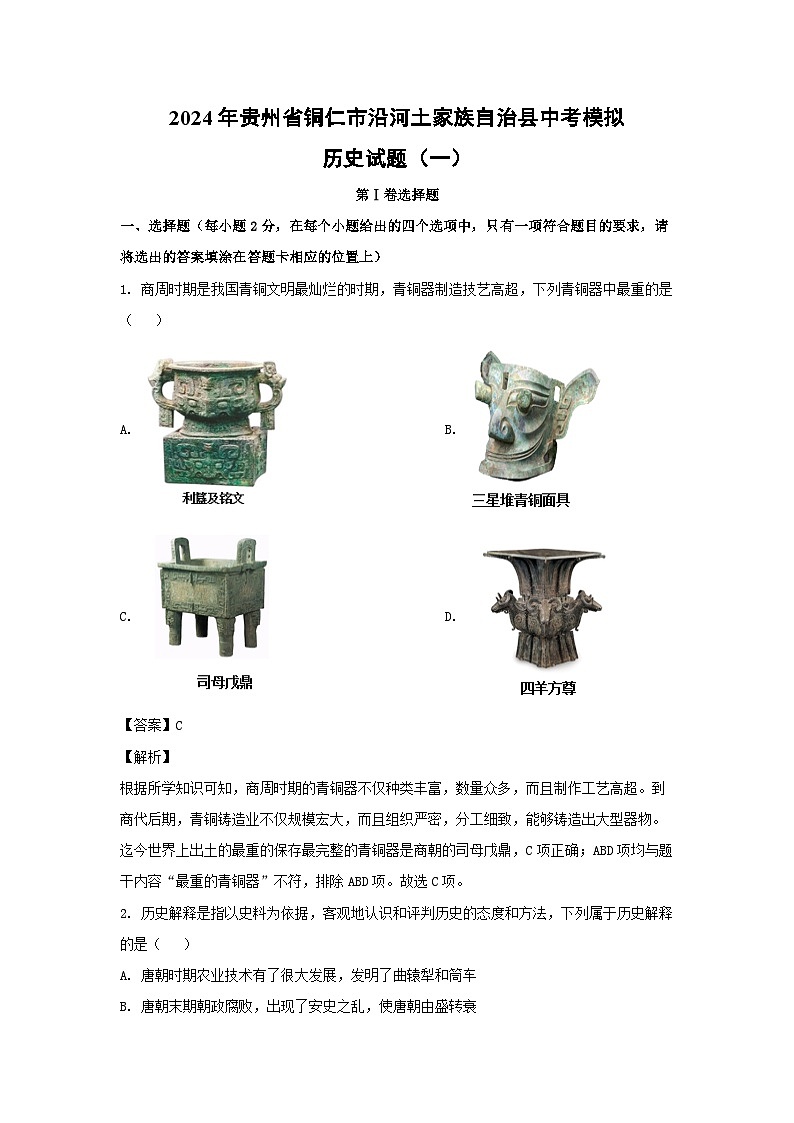 2024年贵州省铜仁市沿河土家族自治县中考模拟 （一）历史试卷（解析版）01