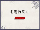 人教版七年级历史下册第17课明朝的灭亡课件