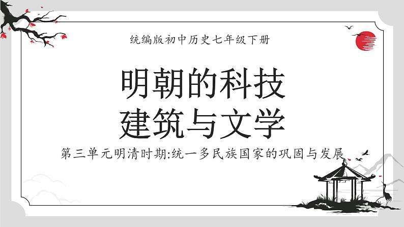 统编版初中历史七年级下册第三单元明清时期统一多民族国家的巩固与发展第16课明朝的科技、建筑与文学课件第1页