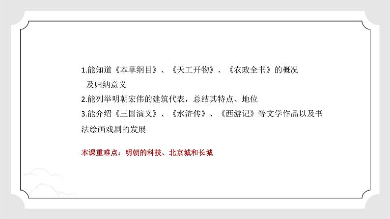 统编版初中历史七年级下册第三单元明清时期统一多民族国家的巩固与发展第16课明朝的科技、建筑与文学课件第4页
