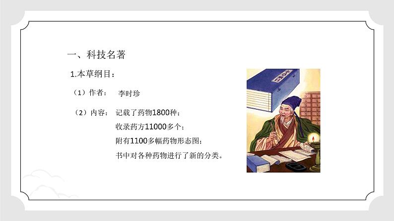 统编版初中历史七年级下册第三单元明清时期统一多民族国家的巩固与发展第16课明朝的科技、建筑与文学课件第7页