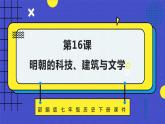 部编版七年级历史下册第16课《明朝的科技、建筑与文学》 课件