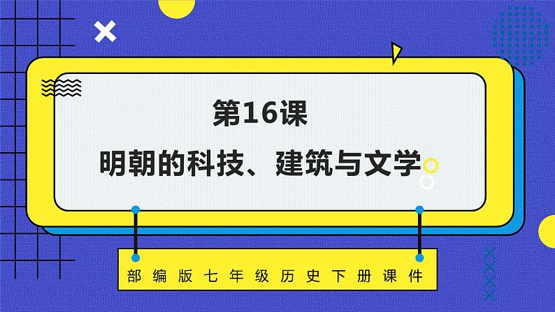 部编版七年级历史下册第16课《明朝的科技、建筑与文学》 课件第1页