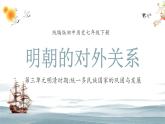 统编版初中历史七年级下册第三单元明清时期统一多民族国家的巩固与发展第15课明朝的对外关系课件