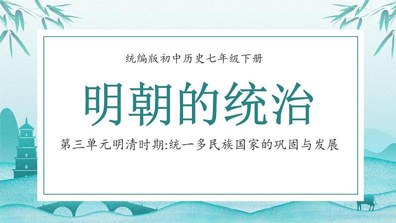 统编版初中历史七年级下册第三单元明清时期统一多民族国家的巩固与发展第14课明朝的统治课件第1页