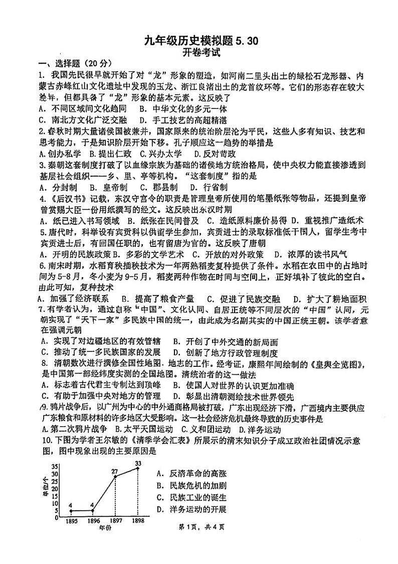 2024年河南省郑州市枫杨外国语学校中考三模历史试题第1页